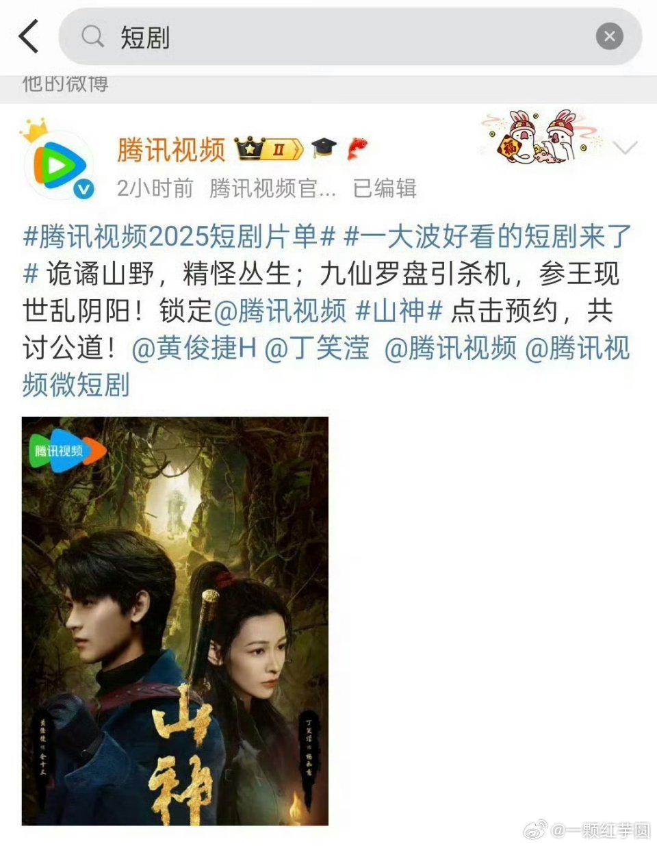 今天腾讯视频只单独官宣了《山神》这一部短剧！平台应该挺重视和看好的！那就燥侯黄俊
