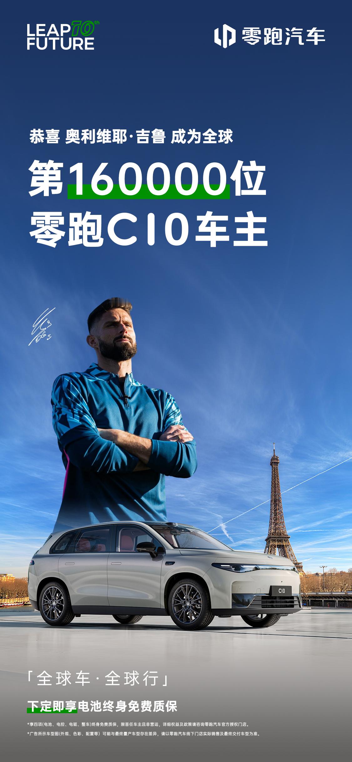 吉鲁全球第16万位零跑C10车主法国队世界杯冠军中锋吉鲁，成为零跑C10的第16