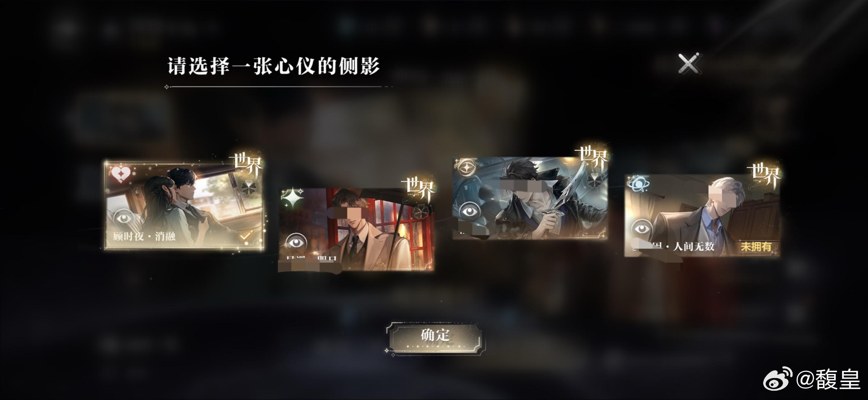 世界之外赶紧出删卡面功能吧 我看见这三个人都想藕200抽只抽到一张顾时夜 然后一