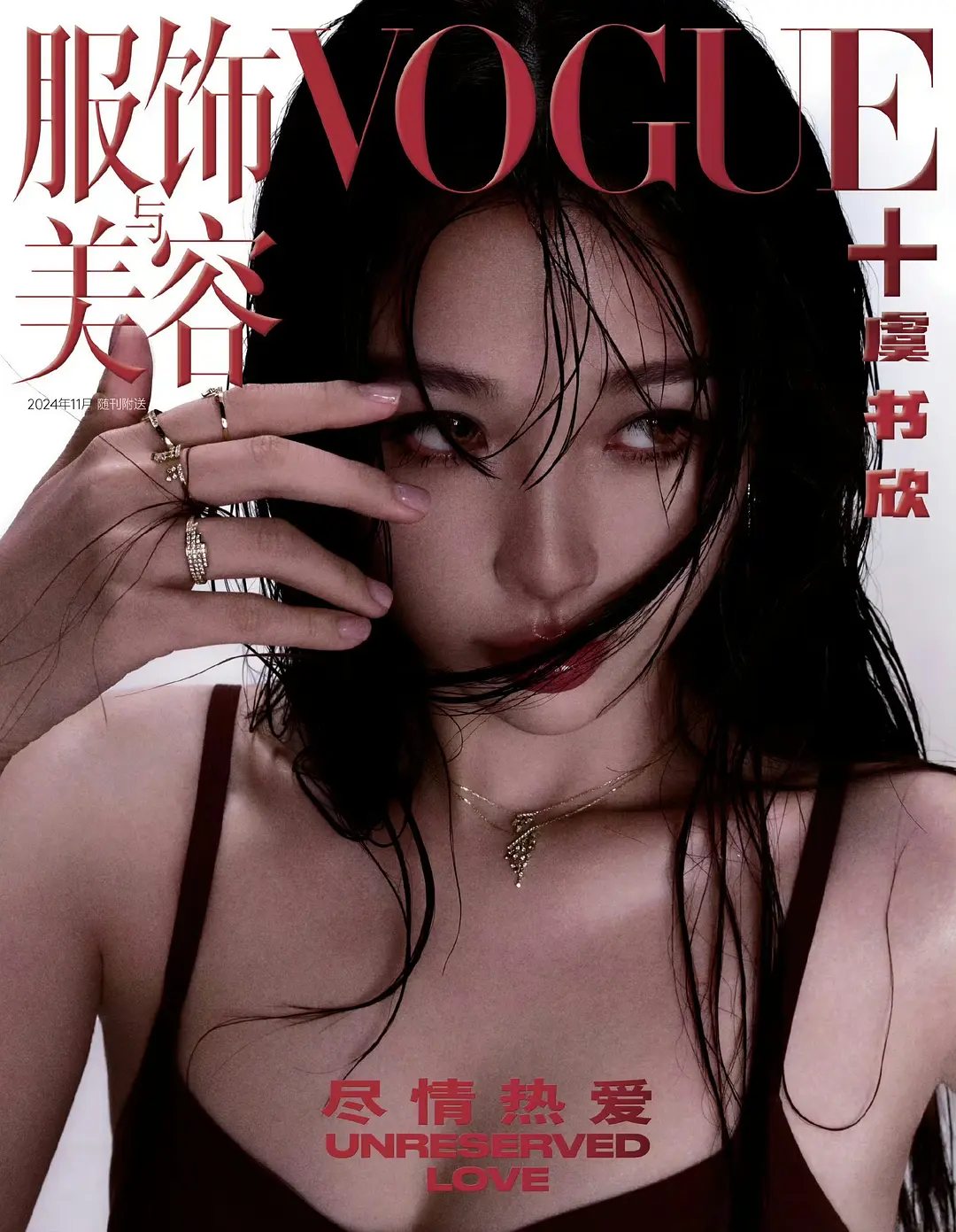 虞书欣杂志 这手好拉胯 ​​​