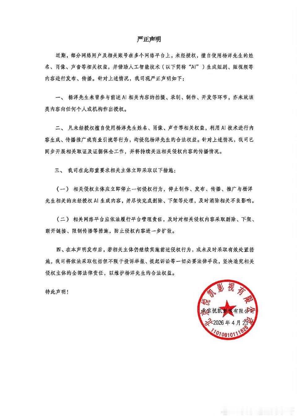 杨洋方被AI侵权声明严惩AI侵权乱象刻不容缓，杨洋方郑重声明网传AI生成的相关短