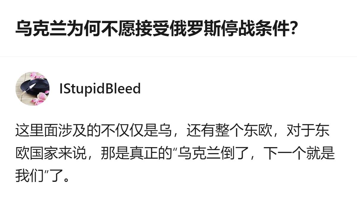 从现有信息看，乌克兰不愿接受俄罗斯停战条件，核心原因不只是自身，还关乎整个东欧国