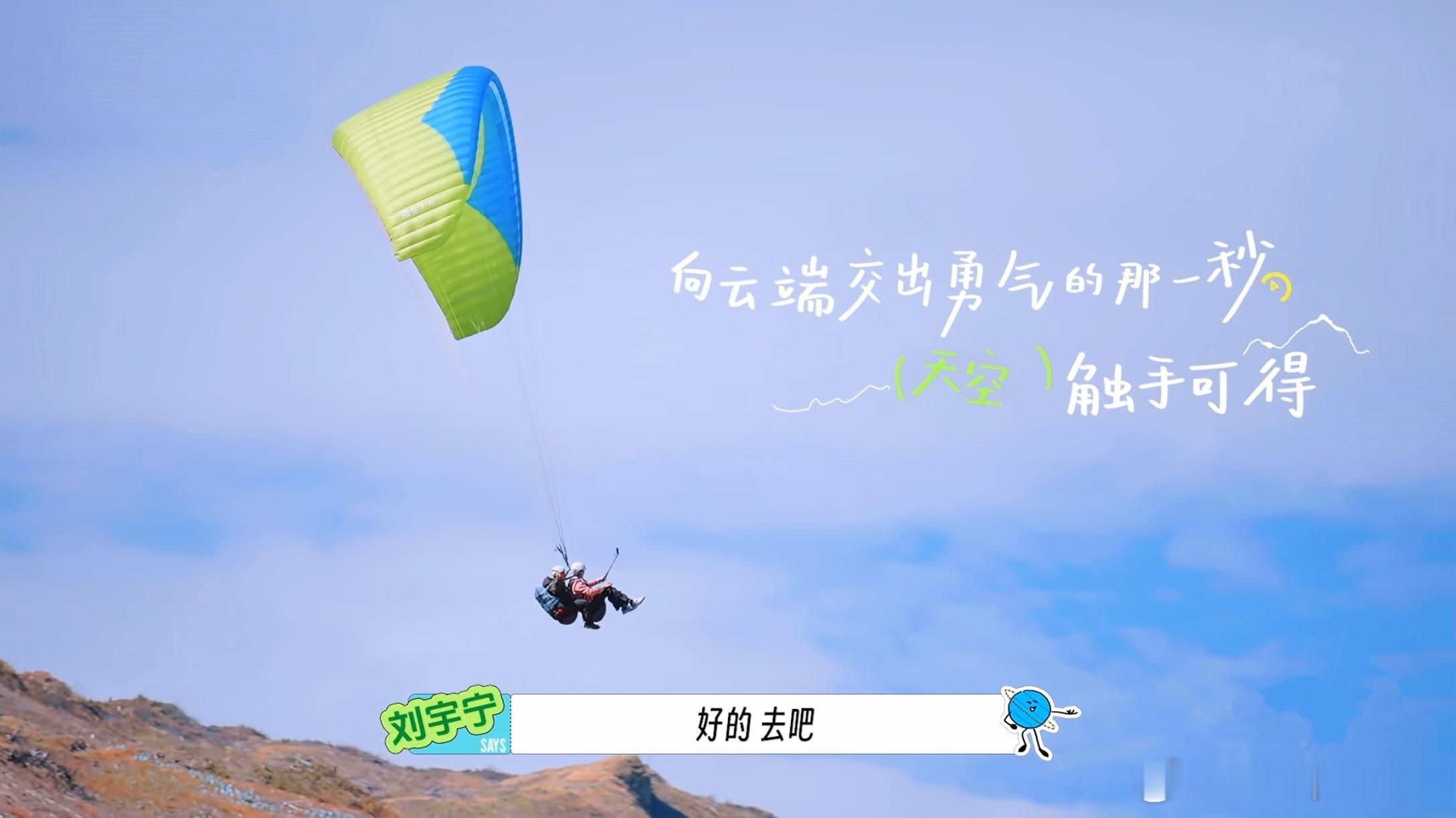 刘宇宁 /刘宇宁地球超新鲜摩登兄弟 向云端交出勇气的那一秒，天空触手可得！刘宇宁