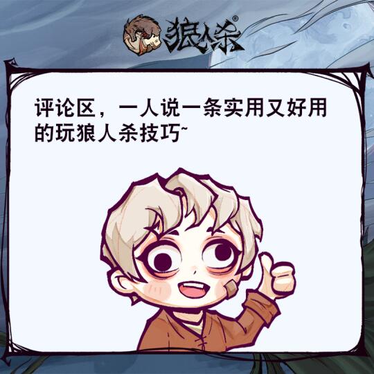 狼人杀实用又好用的技巧