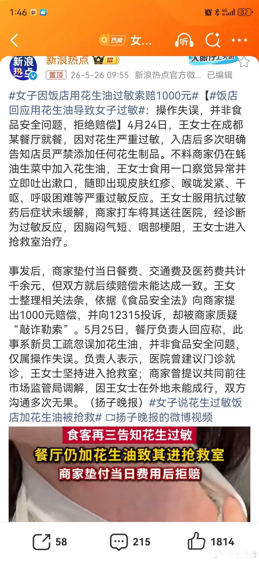 女子因饭店用花生油过敏索赔1000元女子说花生过敏饭店加花生油被抢救 第一次听说