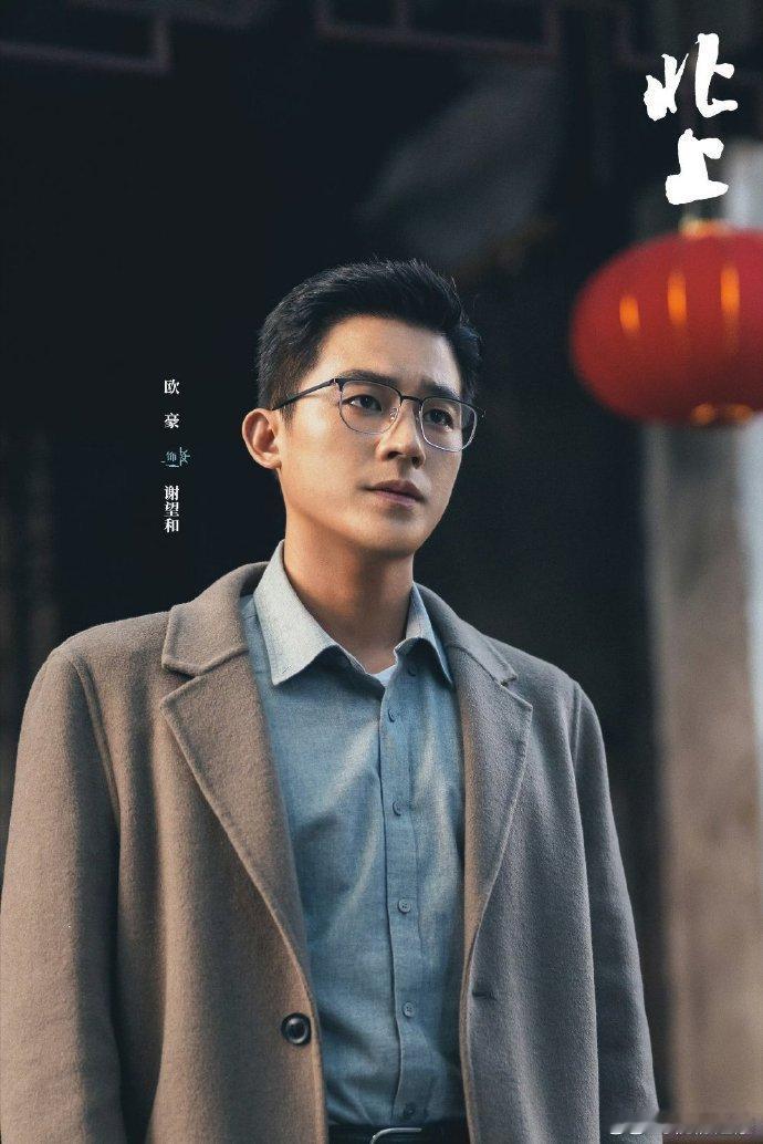 欧豪北上拿捏人夫感 《北上》里的欧豪，演技炸裂！把谢望和这个角色的温柔、深情都演