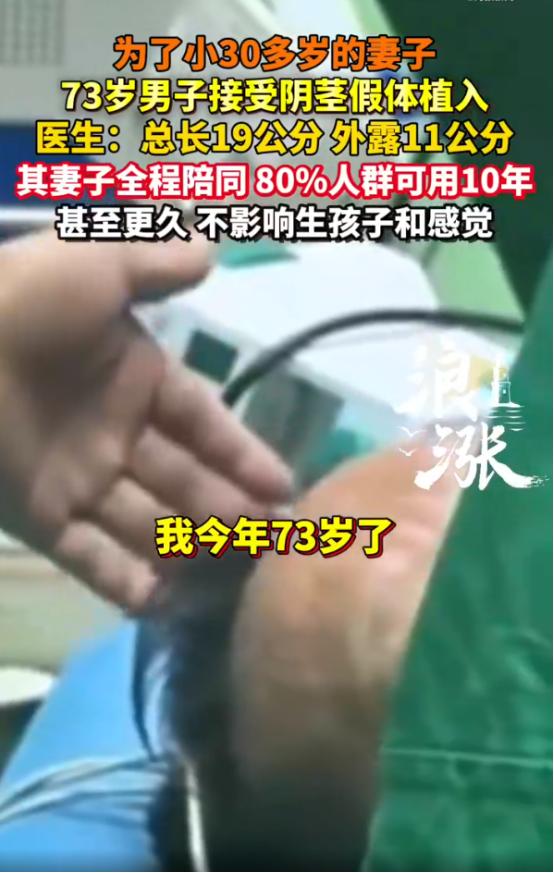 “这是真爱！”73岁大爷为小30岁妻子植入19公分假体，妻子全程陪护。事后，医生