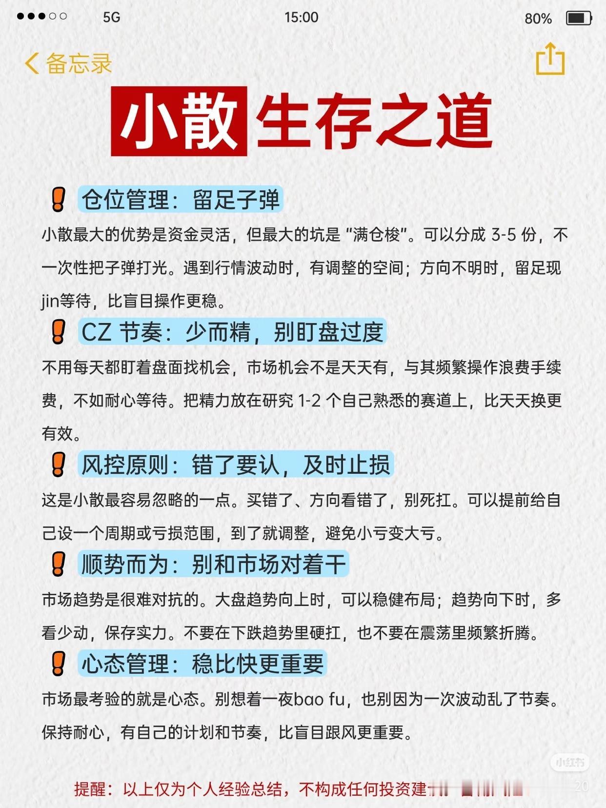 写给A股小散的5条生存铁律，建议焊进脑子里
 
🔥在A股活下来，比赚快钱更重要
