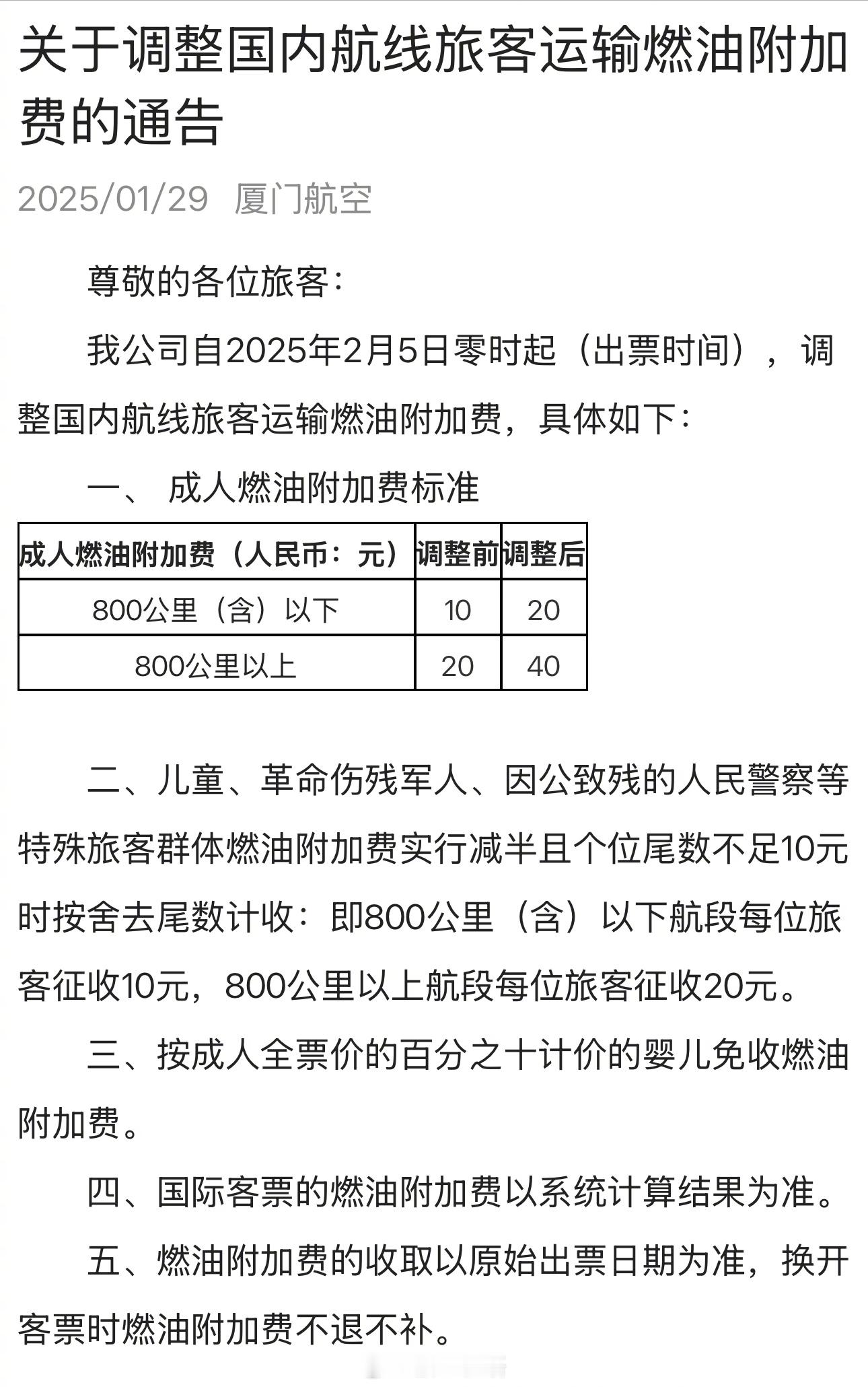 【2月5日起，燃油附加费上涨📈 整体翻倍】2月5日起，国内航线燃油附加费将上调