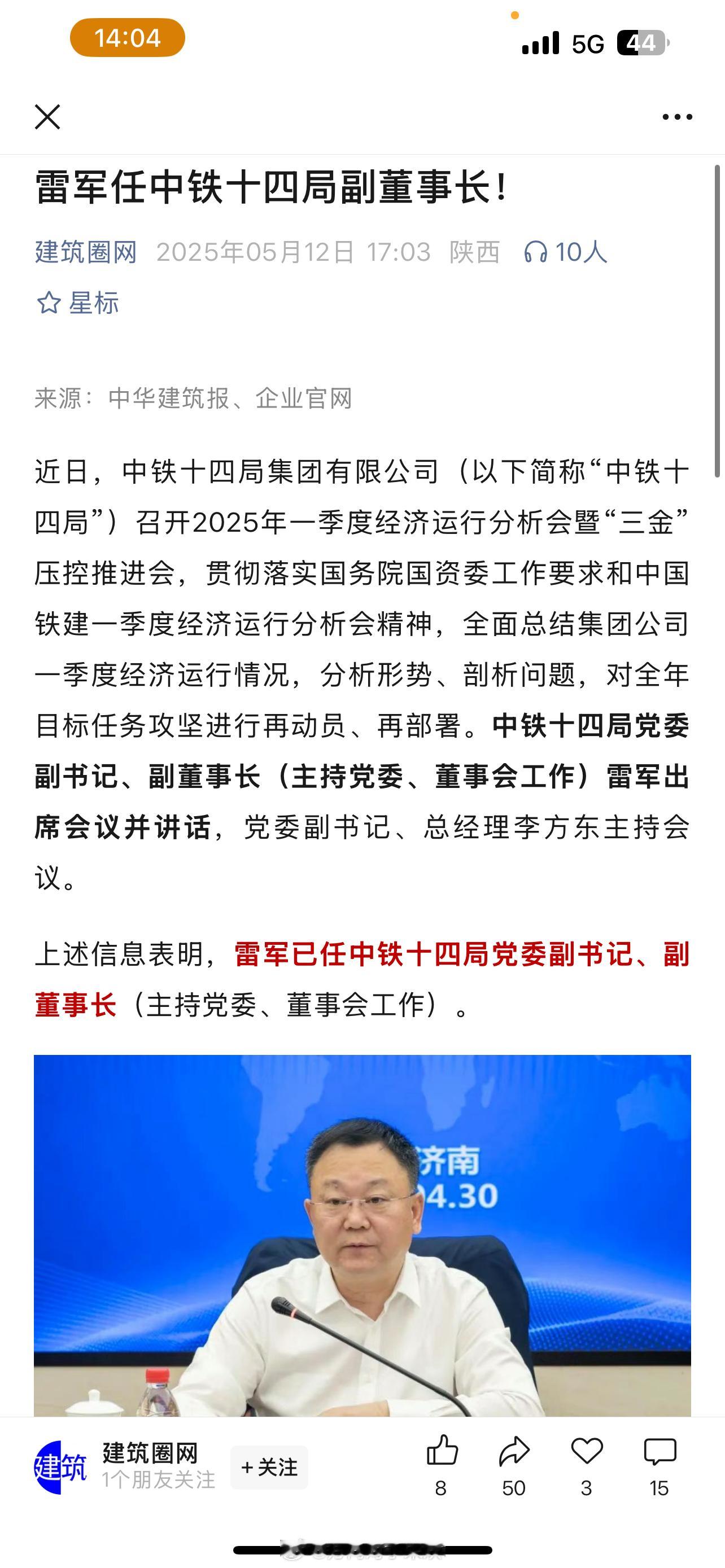 雷军任中铁十四局副董事长！雷军 ​​​