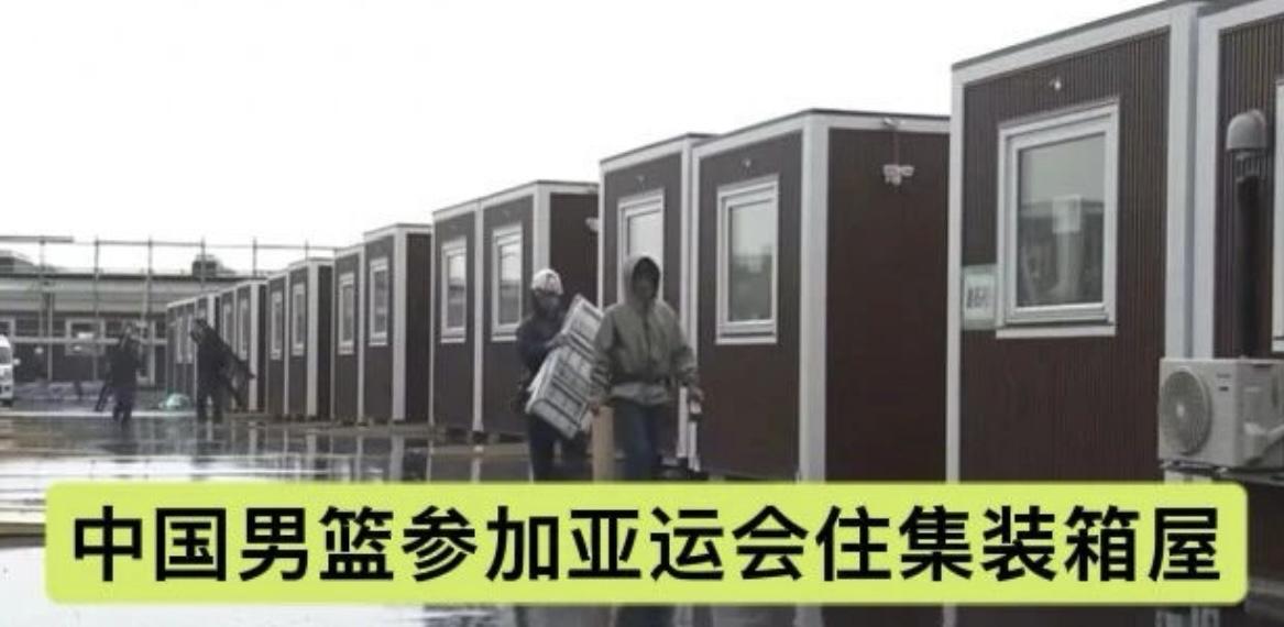 没想到啊，中国男篮参加名古屋亚运会竟然住的是集装箱房间，还是三人一间。
看完我都