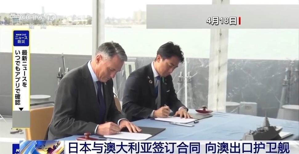 日本向澳大利亚出口11艘军舰对付中国！ 