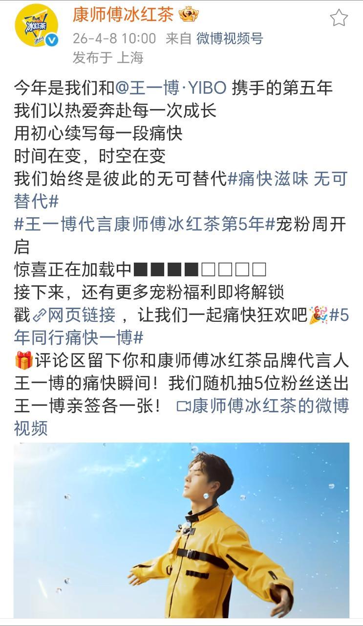 王一博康师傅冰红茶又又又续约了！第5年了，一个快消饮品连着续约5年，王一博牛！商