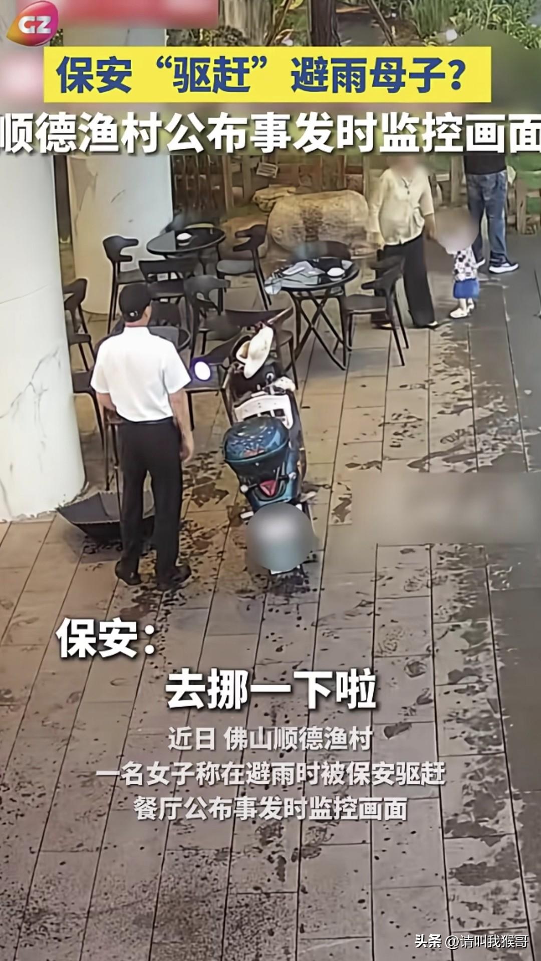 顺德渔村公布母子躲雨时的监控画面了，从视频中可以看出来，保安在沟通无果后，只是把