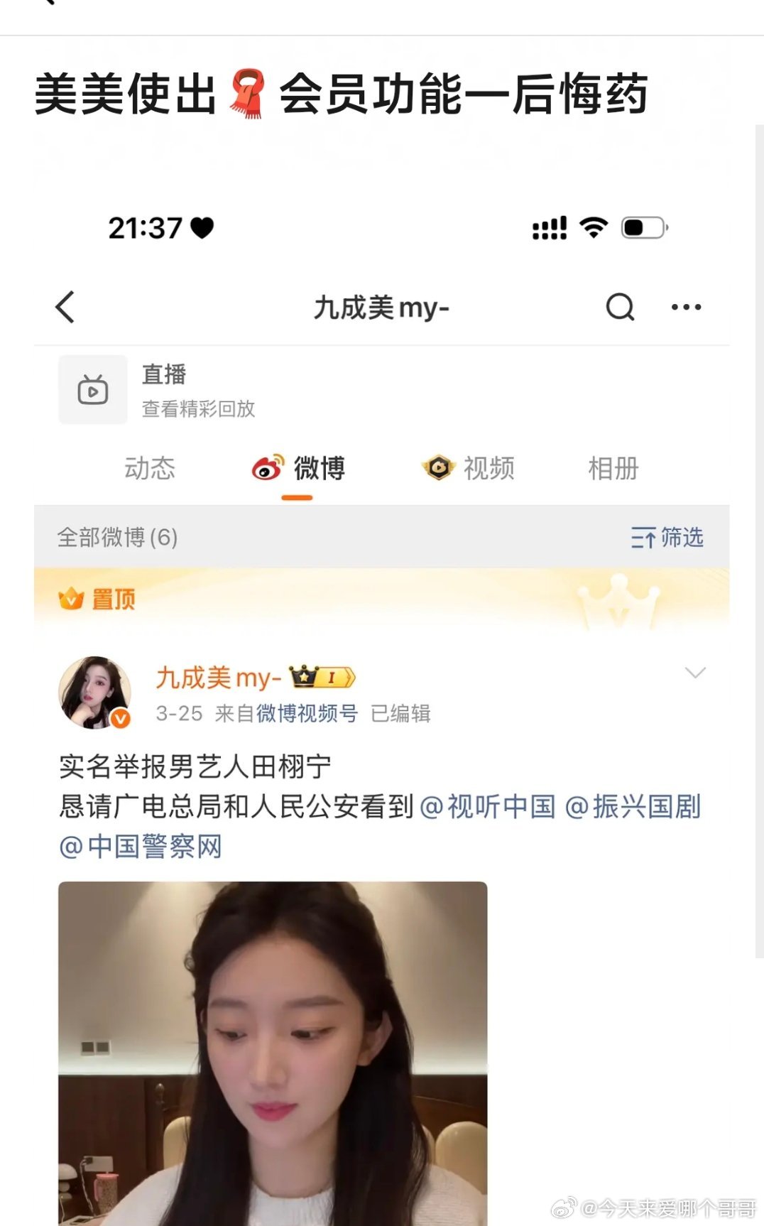 九成美的号被盗，把她之前发的田栩宁微博都删光了，现在她用后悔药又全部恢复了这事闹
