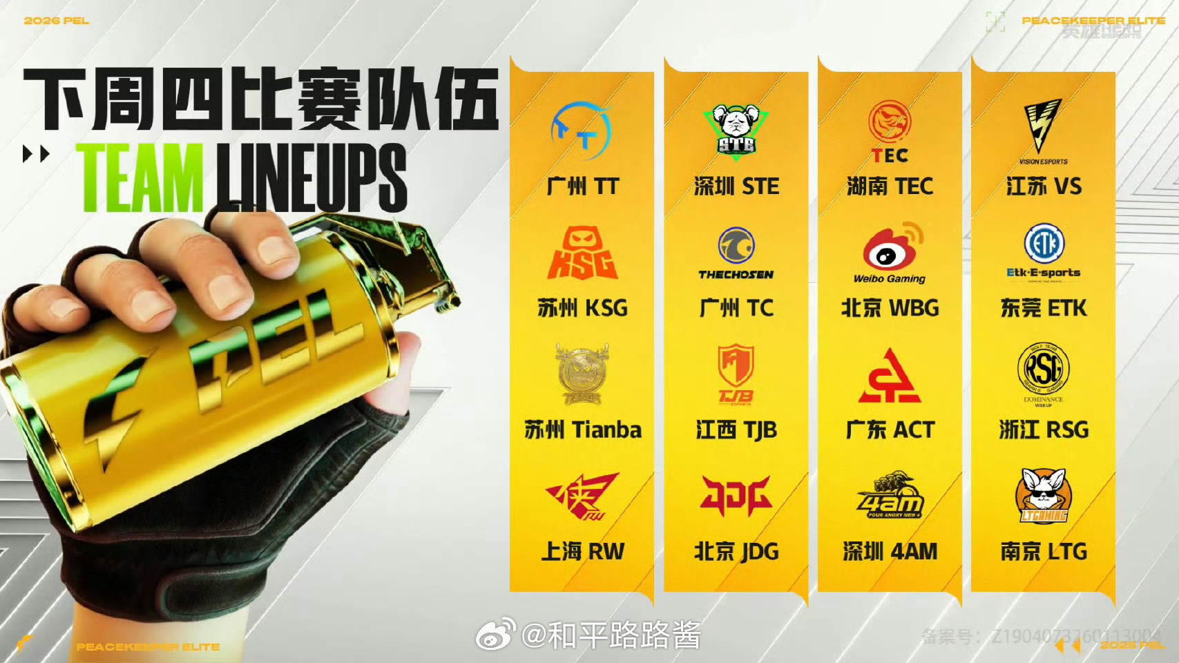 【2026 PEL 春季赛】第七周突围赛 4月2日18点，2026PEL春季赛第