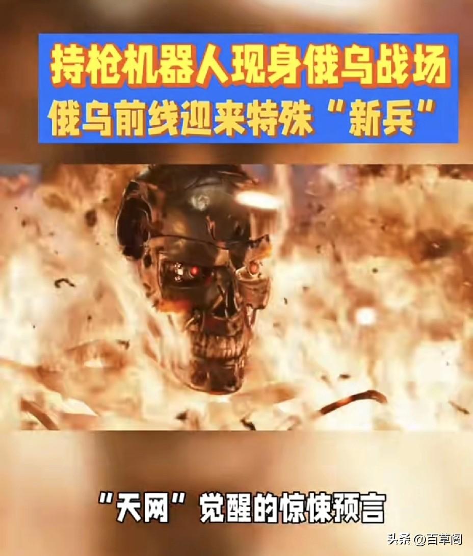 俄乌战场惊现 “终结者”！
持枪机器人已开火，
人类士兵危险了！

上个月，
两