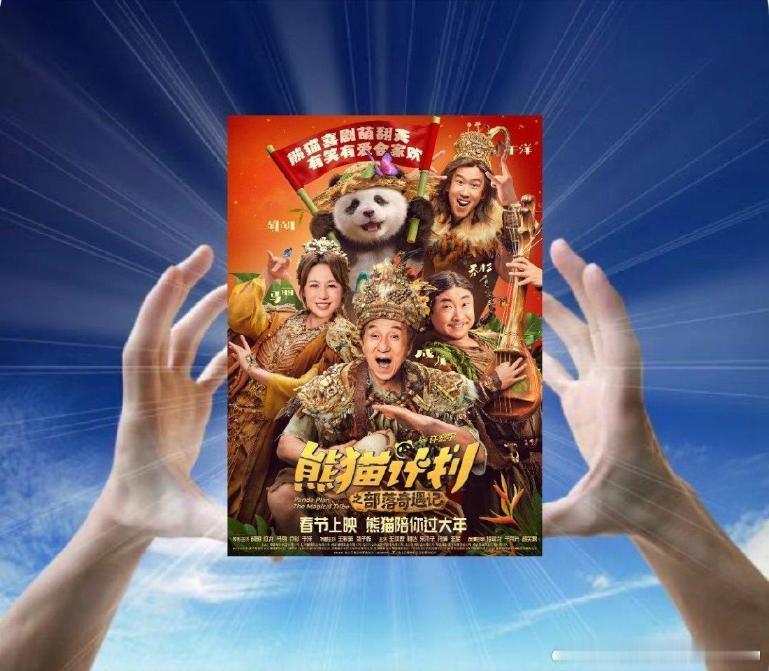 熊猫计划之部落奇遇记定档春节熊猫计划之部落奇遇记官宣阵容 成龙护熊猫胡胡闯部落，