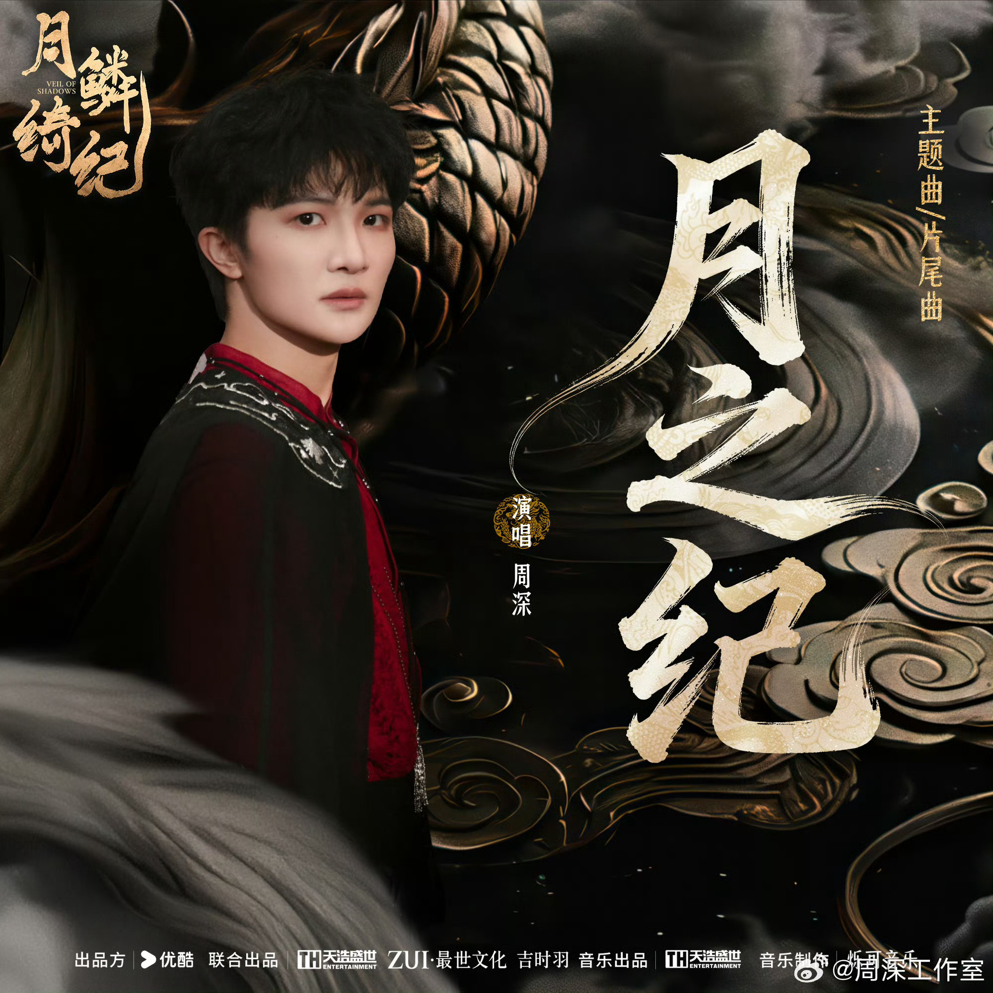 周深 周深新歌月之纪[2026.04.01]🌟新歌《月之纪》✨深深发博 网页链