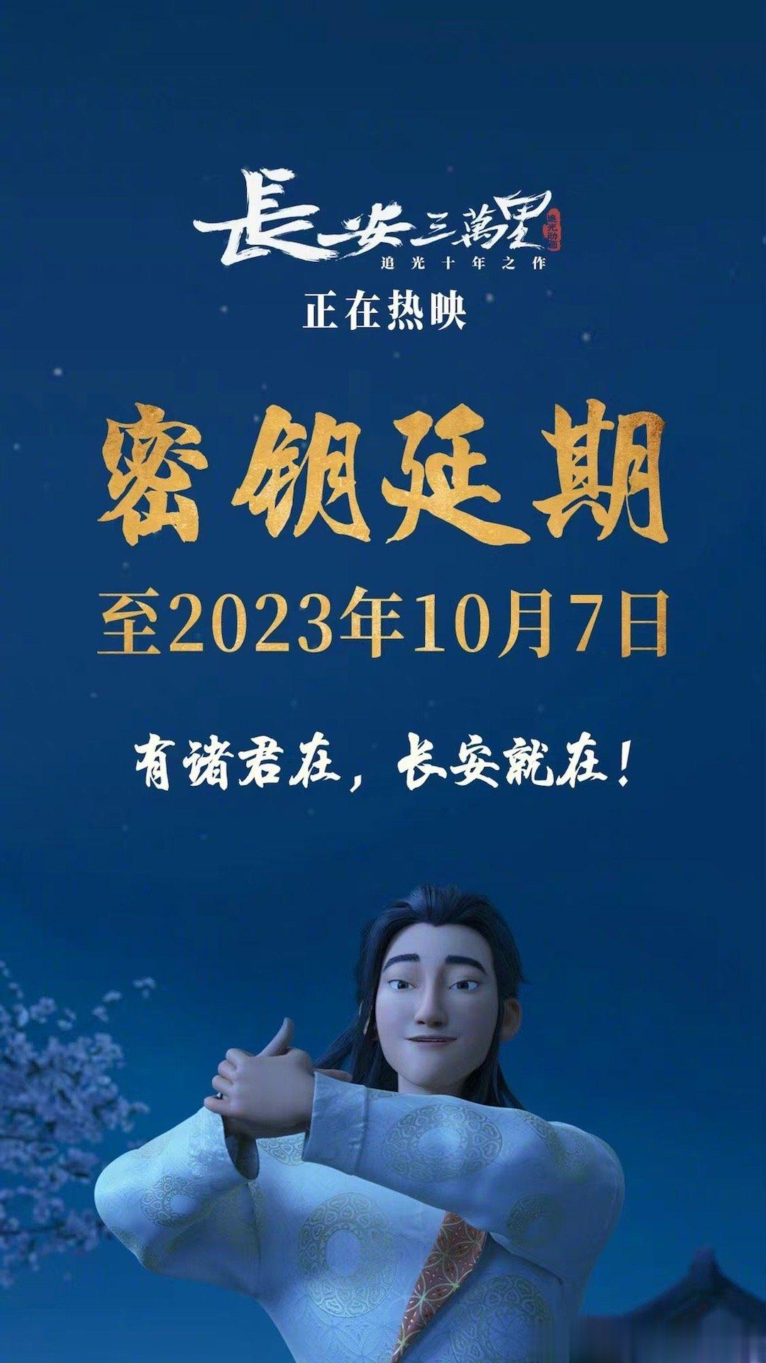 #长安三万里延长上映至10月7日# 电影《长安三万里》宣布延长放映至10月7日。