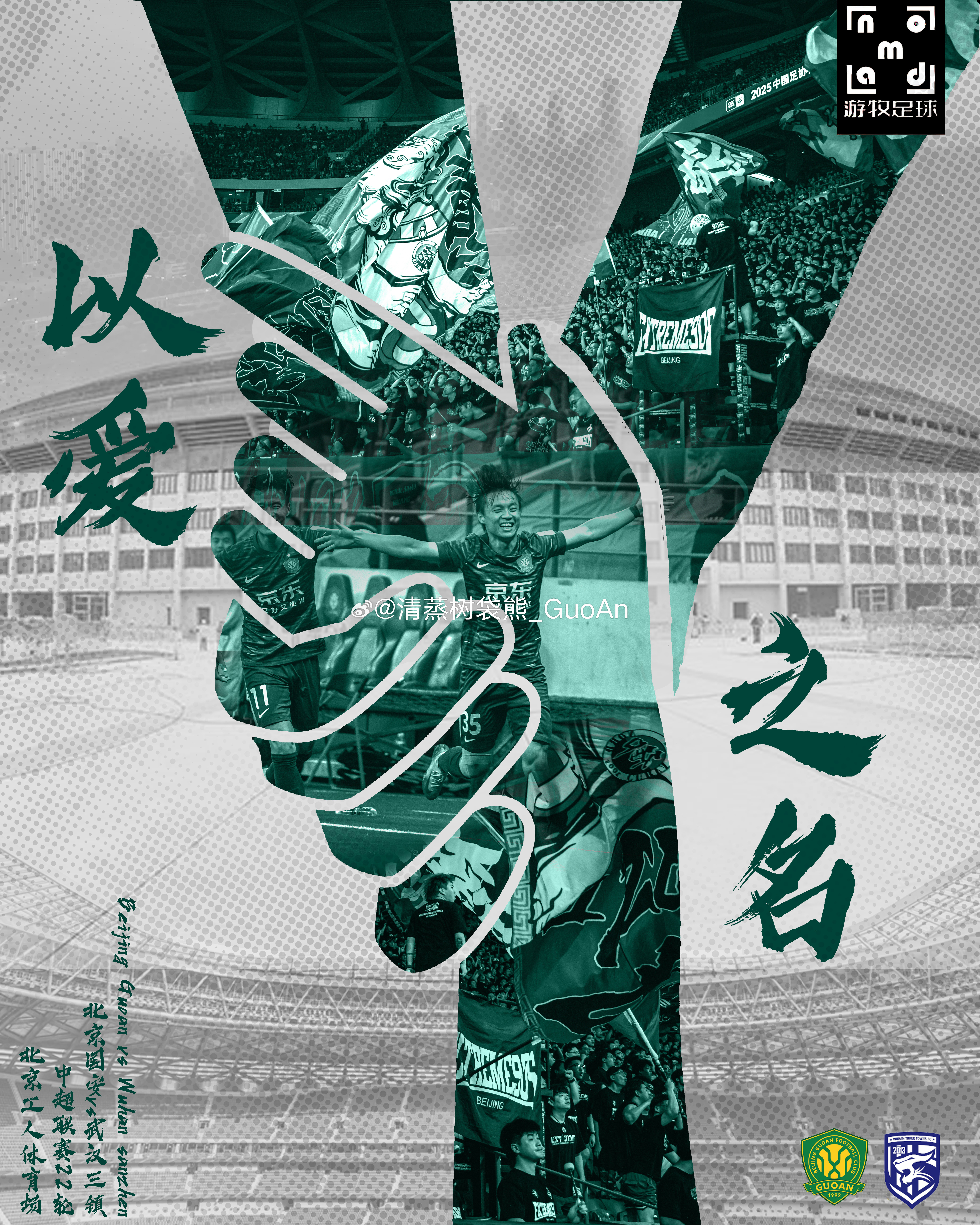 赛前海报｜北京国安VS武汉三镇海报设计：北京国安[超话]中超联赛北京国安vs武汉