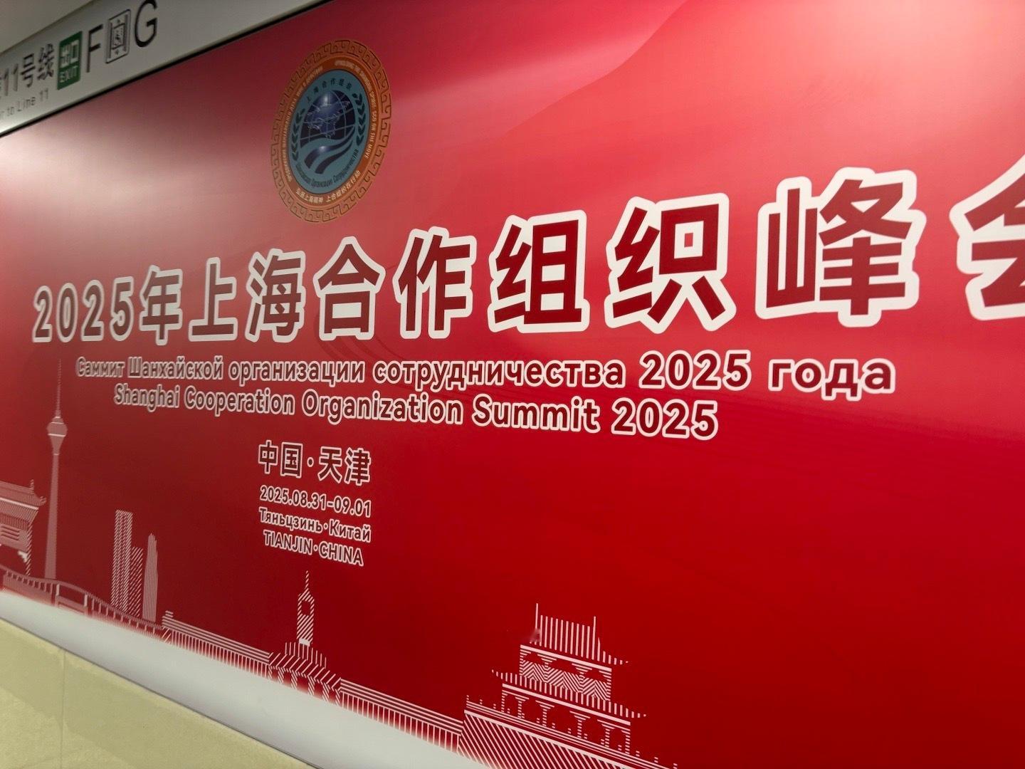 👏喜迎峰会，绿色出行，天津地铁🚇很方便👏上合峰会2025上合组织天津峰会点