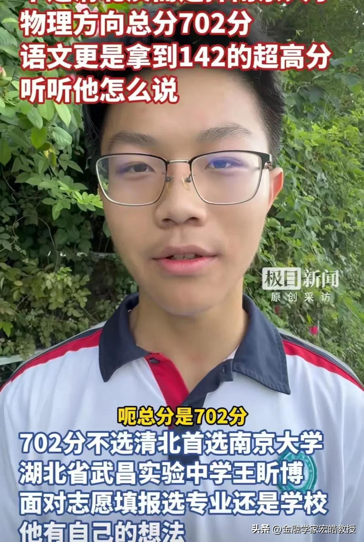 清北不香了吗？这位放弃清北选南大的702分的湖北考生王昕博火了，他为何选南大？0