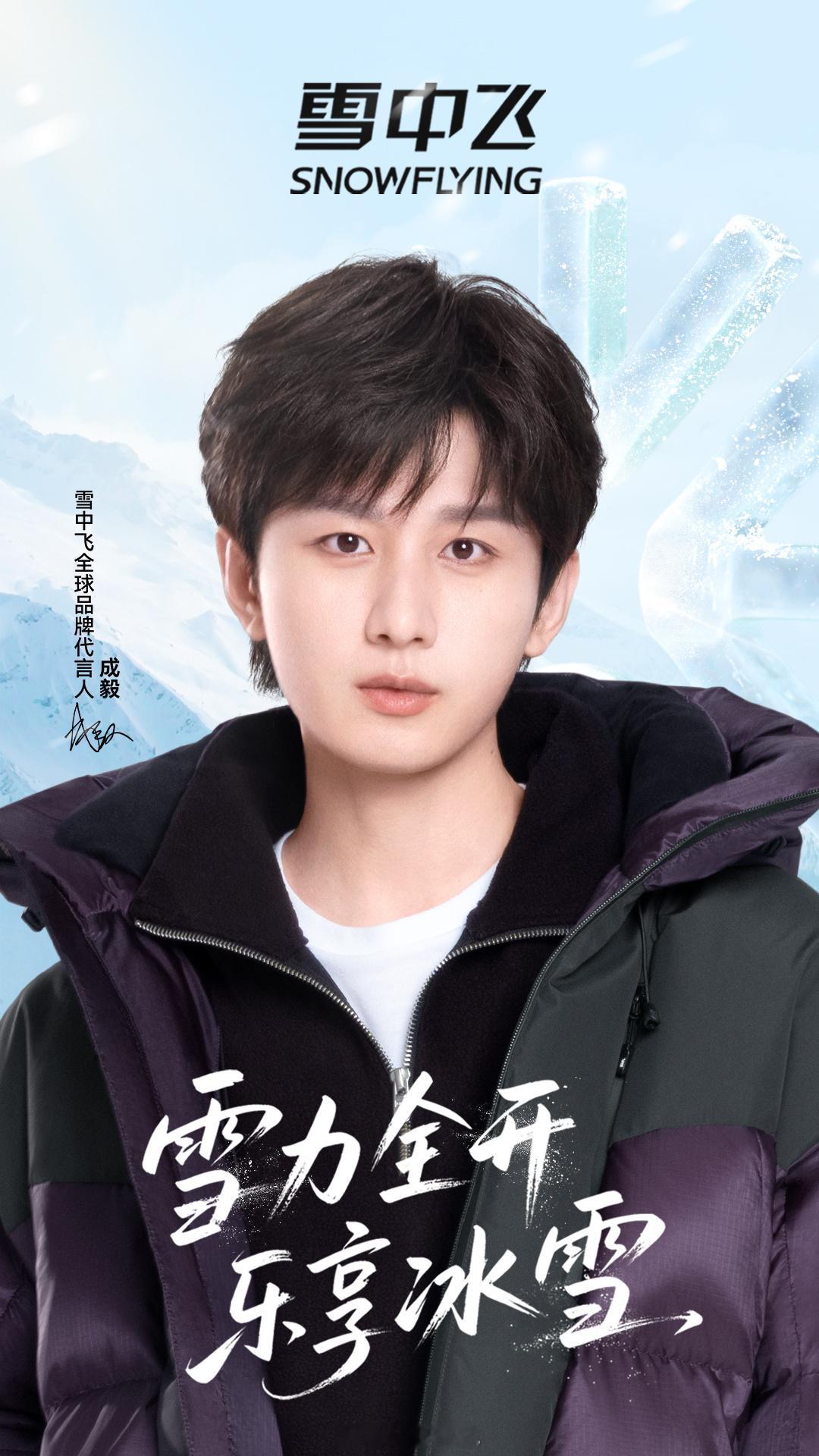 成毅雪中飞全球品牌代言人官宣了！恭喜成毅呀！[赢牛奶] ​​​