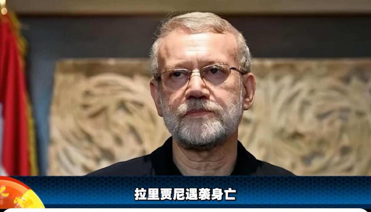 军事专家闫树军说，以色列精准斩首拉里贾尼，实则是一步致命的臭棋。

拉里贾尼是伊