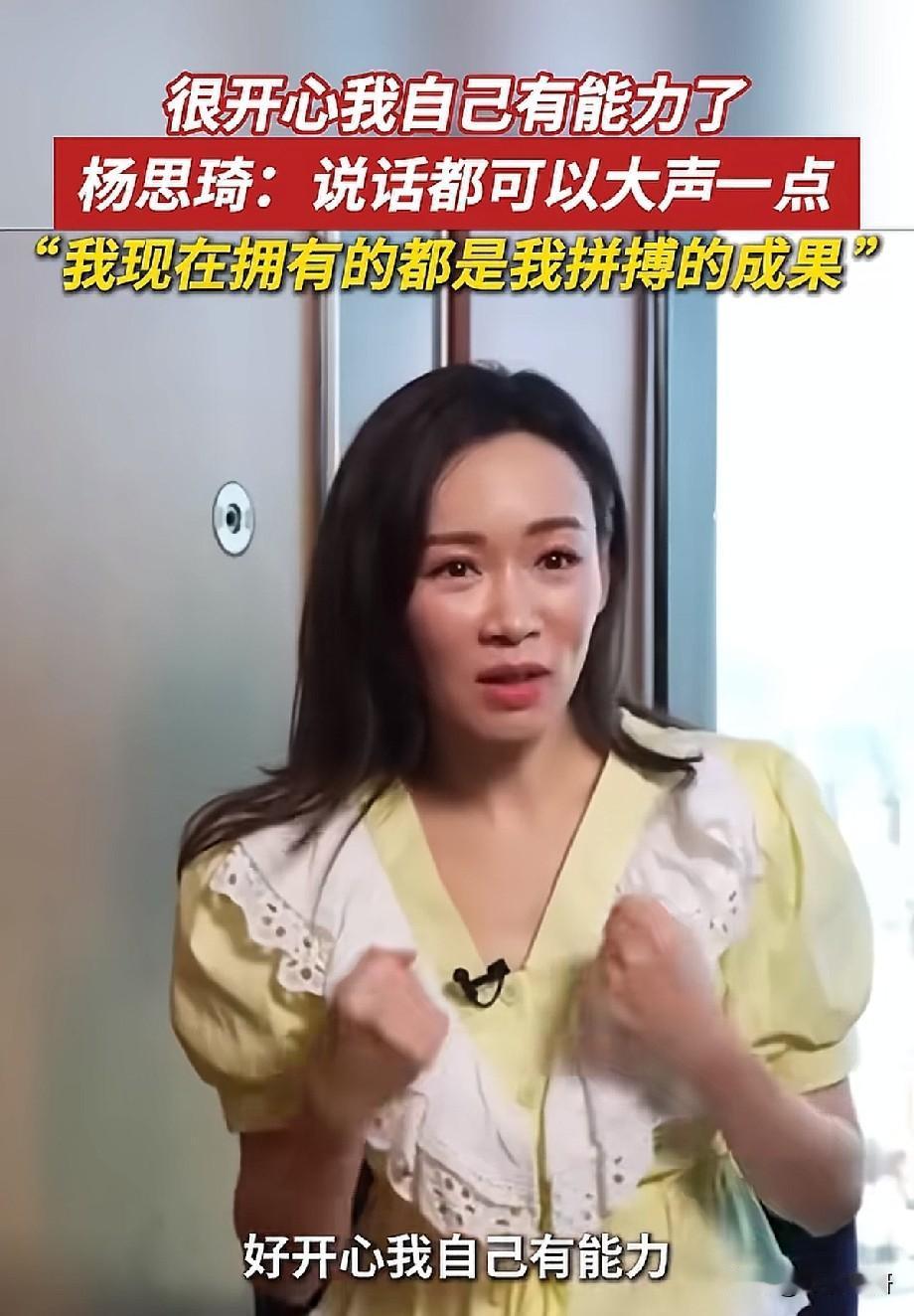 杨思琦谈“靠自己才有底气”，她的坚强真的让人破防
 
杨思琦在专访里的一句话，戳