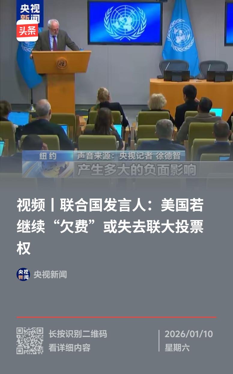 美国这是要在联合国“欠费停机”了？据央视新闻，联合国秘书长发言人迪雅里克表示，美