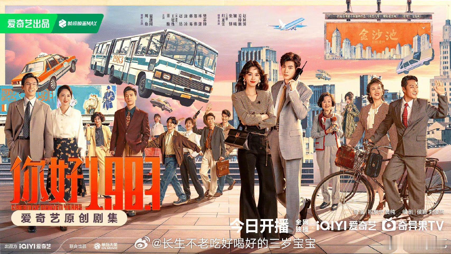 你好1983今日开播终于开播啦！听说今晚连更6集？爱奇艺你是懂我们追剧人的！夏晓