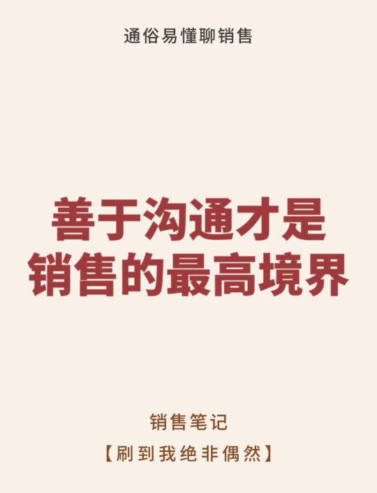 善于沟通才是销售的最高境界！
