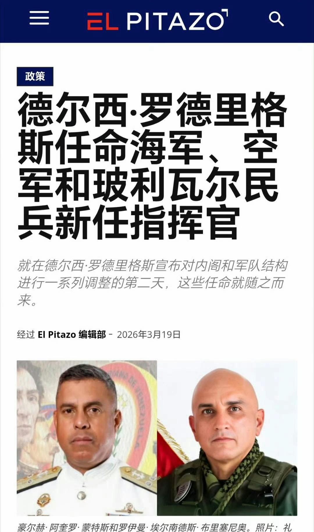 委内瑞拉代总统德尔西·罗德里格斯解除了旧有的军方领导层，更换国防部长，更换了整个