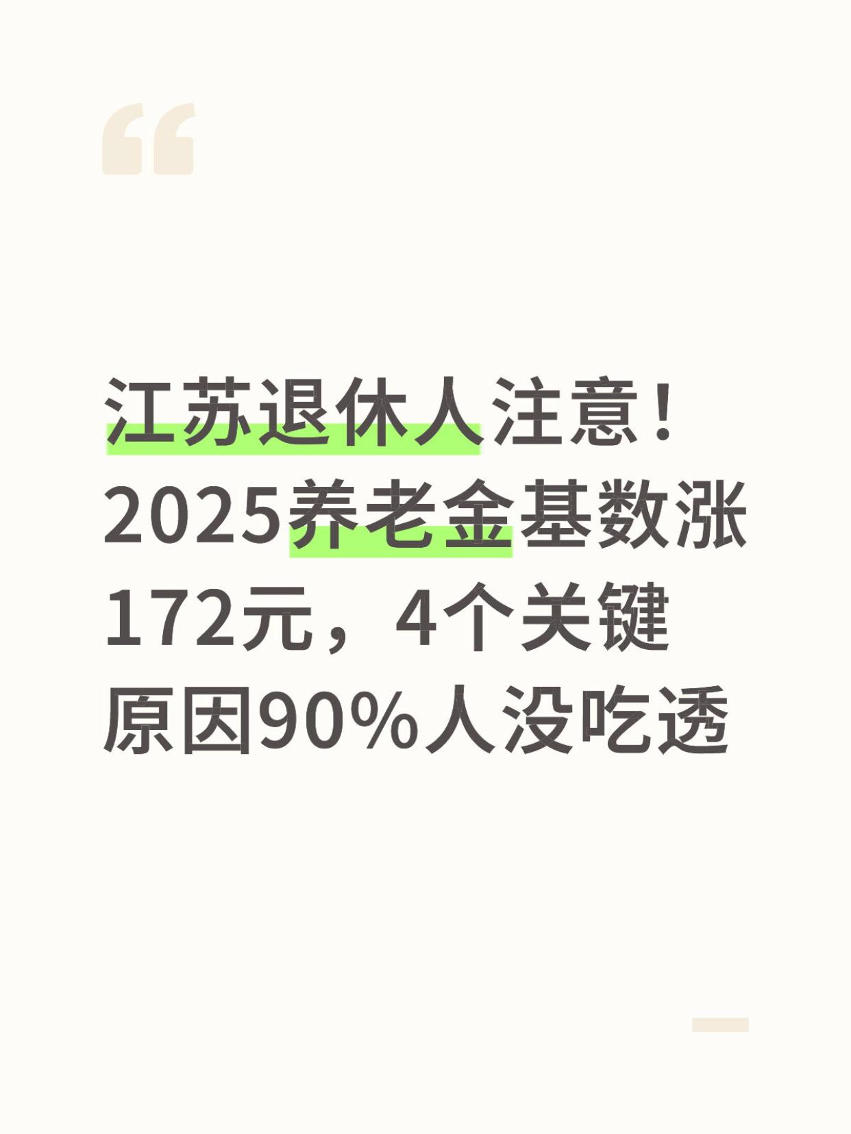 江苏退休人注意！2025养老金基数涨172元，4个关键原因90%人没吃透

不少