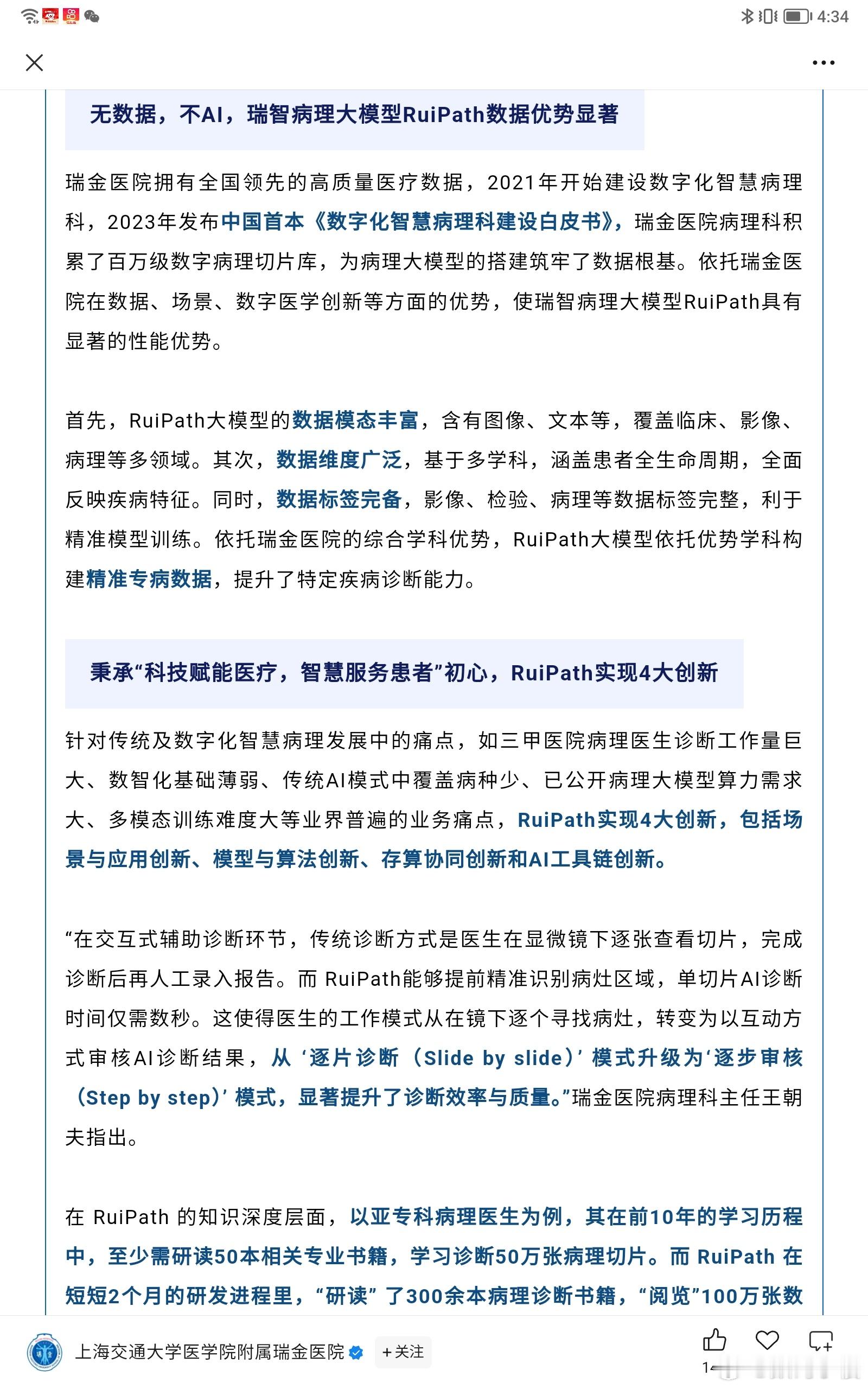 医生称DeepSeek有三甲医院专家水平 现在上海瑞金已经跟华为一起发布RuiP