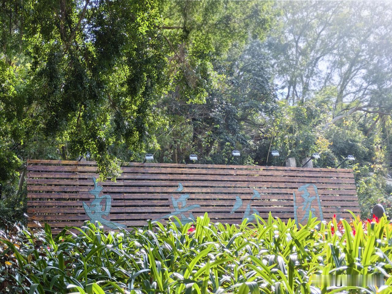 踏上旅途，来到粤西南的美丽鼍城阳江，首站便前往了东岳公园。这座公园始建于1995