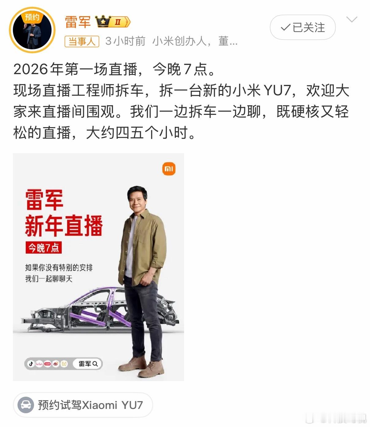 雷军2026年第一场直播大约四五个小时今天晚上会直播拆一台新的YU7，总时长四五