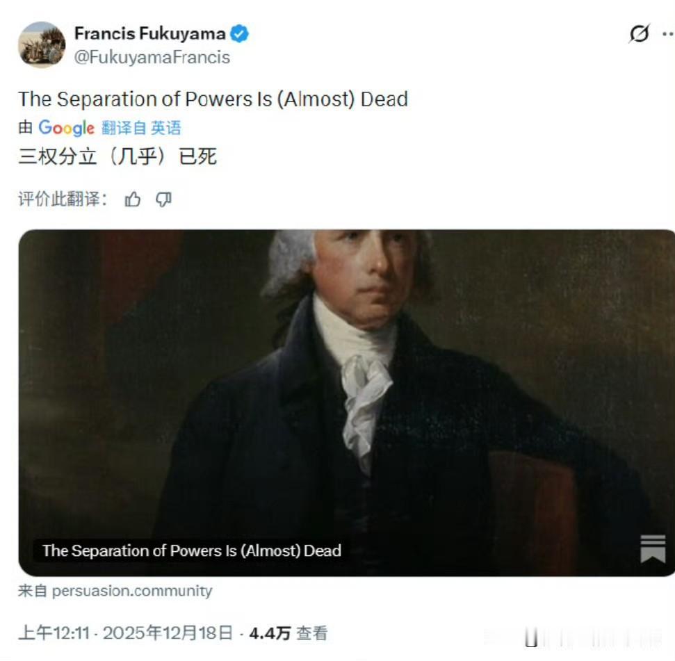 福山说三权分立已死，咋地？这是制度不自信了？福山你得支棱起来呀。

弗朗西斯·福