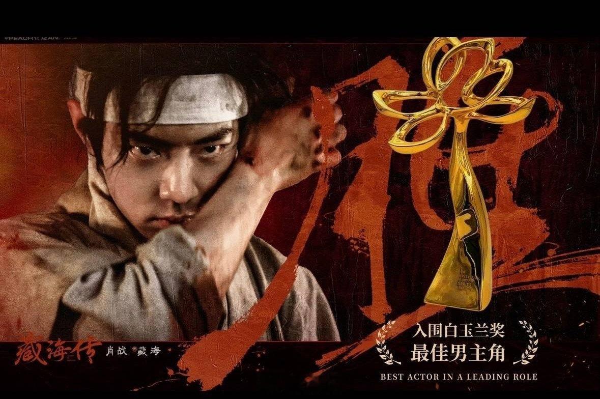 白玉兰肖战藏海传巨幅海报肖战藏海传亮相白玉兰vcr 哈哈哈哈哈就是说白玉兰这是要