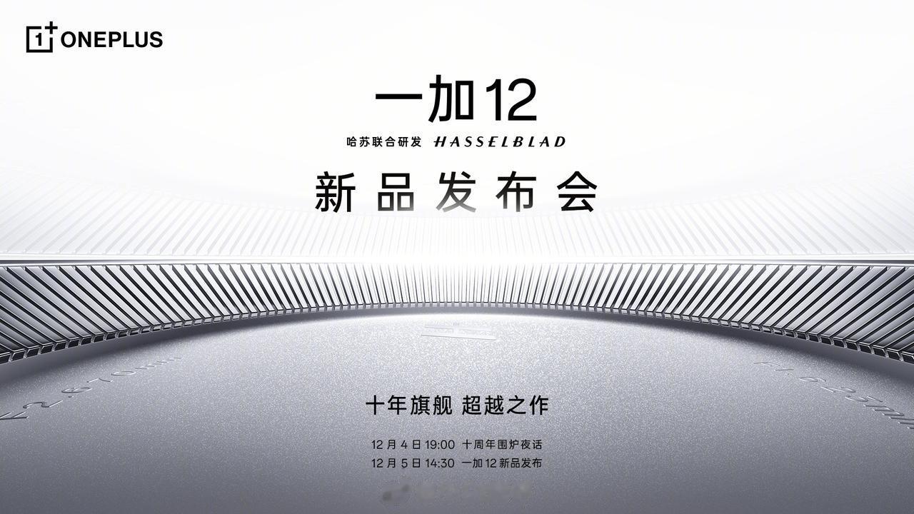 一加 12 发布会
12 月 5 日 14:30 
之前以为12.4围炉夜话就是