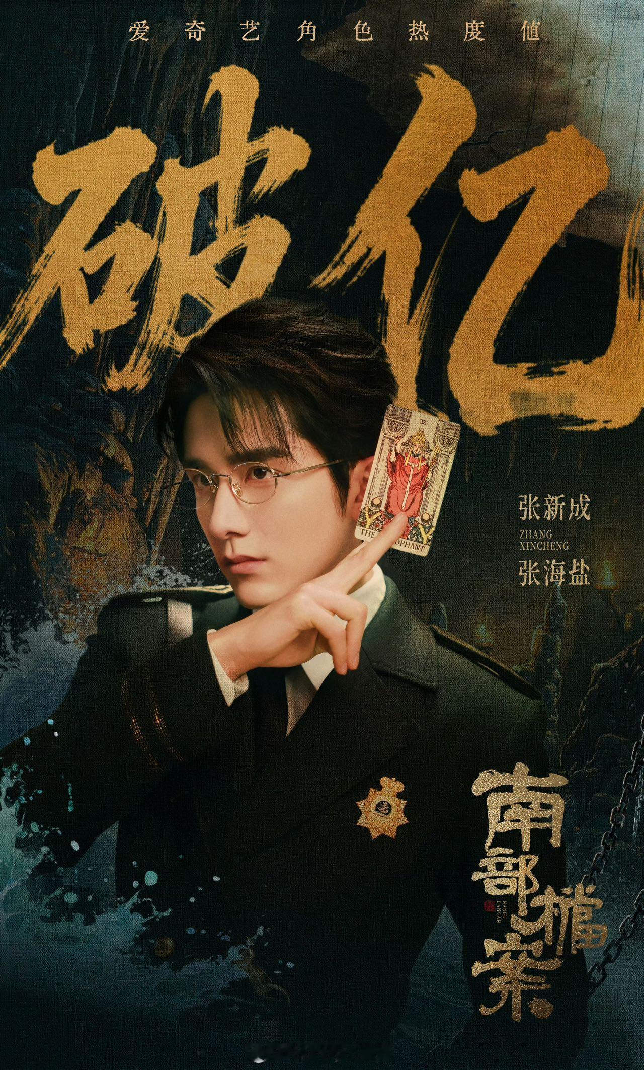 南部档案各平台数据登顶，张新成出圈名场面好多，🥝角色热度也破亿了 张新成下沉口