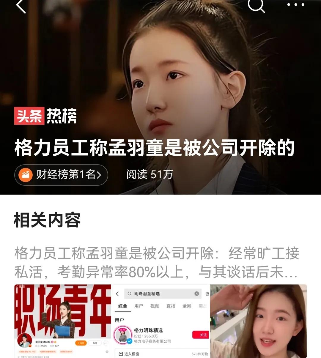 原来孟羽童是被格力开除的，原因是：在格力上班期间“经常旷工参加商务活动，接私活”
