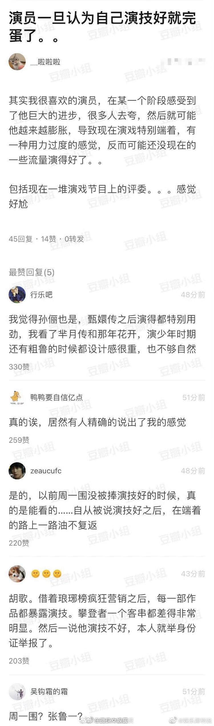 演员一旦认为自己演技好就完蛋了..网友提名孙俪周一围胡歌，你有同感吗 ​