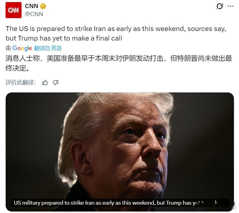 美媒CNN：消息人士透露，美国军方最早可能在本周末对伊朗发动攻击。不过，特朗普尚
