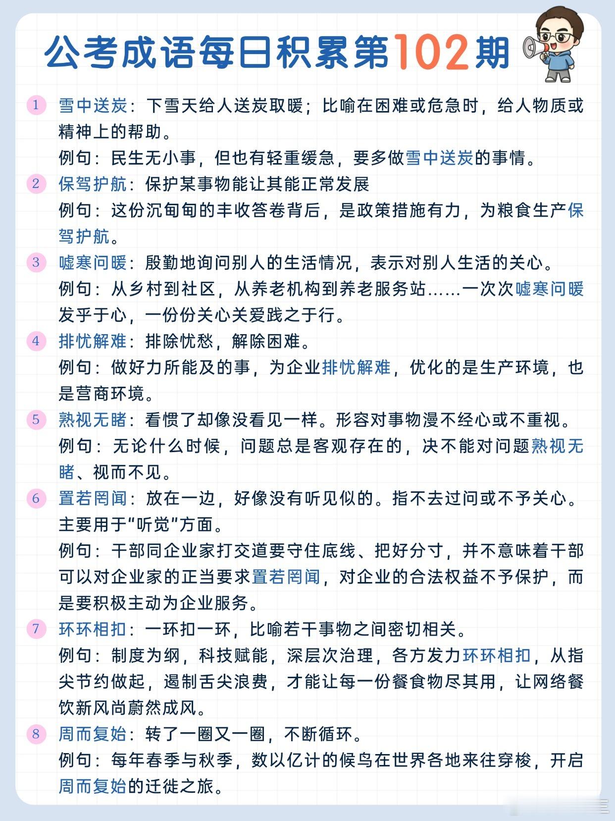 公考成语每日积累第102期雪中送炭 保驾护航 嘘寒问暖 排忧解难熟视无睹 置若罔
