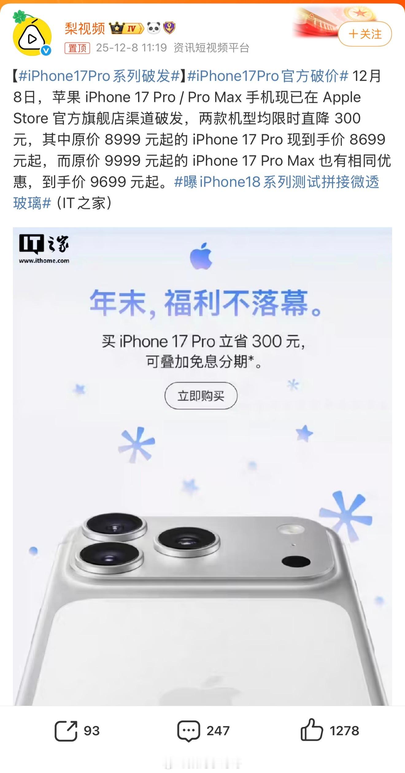难怪苹果能卖的这么好，iPhone17Pro官方破价就能喜提热搜。现在大家都知道
