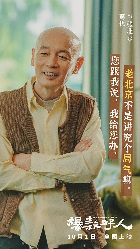 国庆档喜剧电影《爆款好人》发布角色组图，解锁葛优、李雪琴、杨皓宇、桑平、刘敏涛、