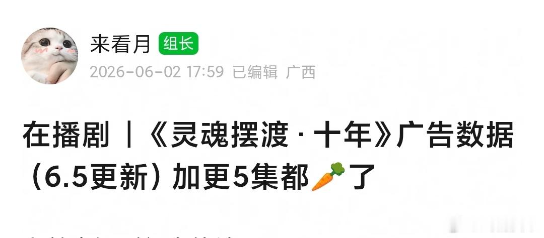 灵魂摆渡十年 加更5集的同时，也加种了五根🥕