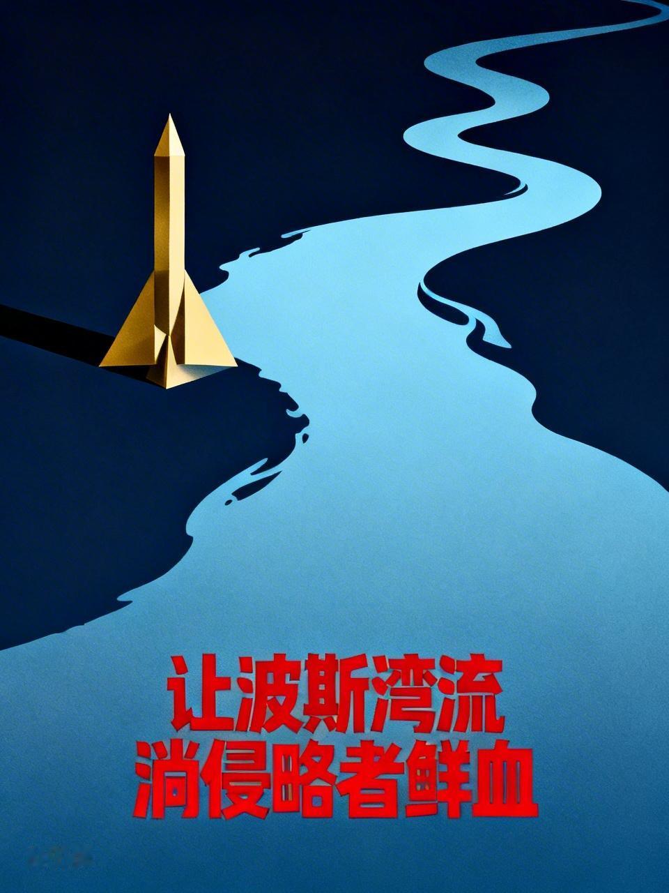 伊朗这警告够刚的，“让波斯湾流淌侵略者鲜血”，这话听着就带劲。波斯湾那可是战略要